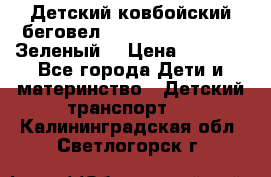 Детский ковбойский беговел Small Rider Ranger (Зеленый) › Цена ­ 2 050 - Все города Дети и материнство » Детский транспорт   . Калининградская обл.,Светлогорск г.